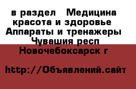  в раздел : Медицина, красота и здоровье » Аппараты и тренажеры . Чувашия респ.,Новочебоксарск г.